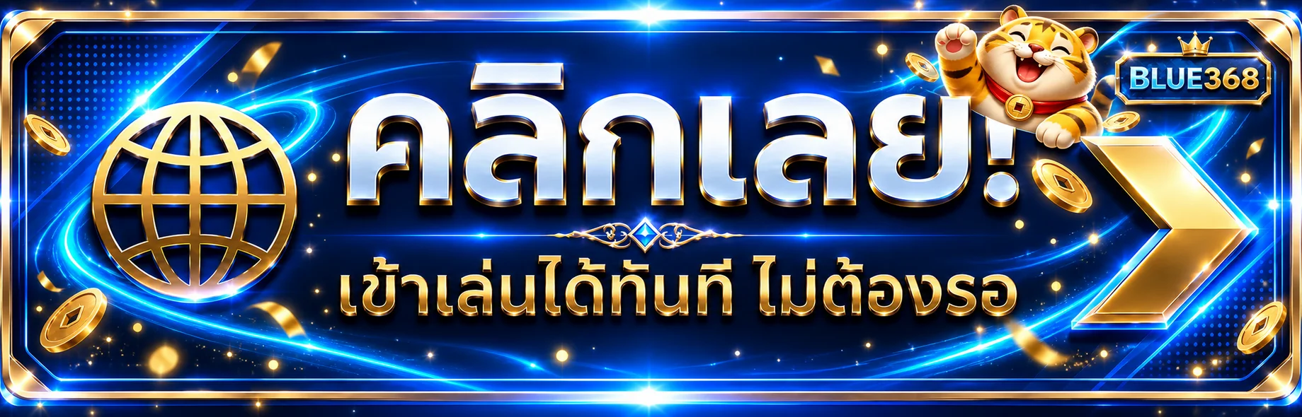 คลิกเข้าสู่ BLUE368 ทางเข้าเว็บตรงได้ทันที